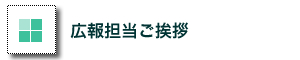 広報挨拶