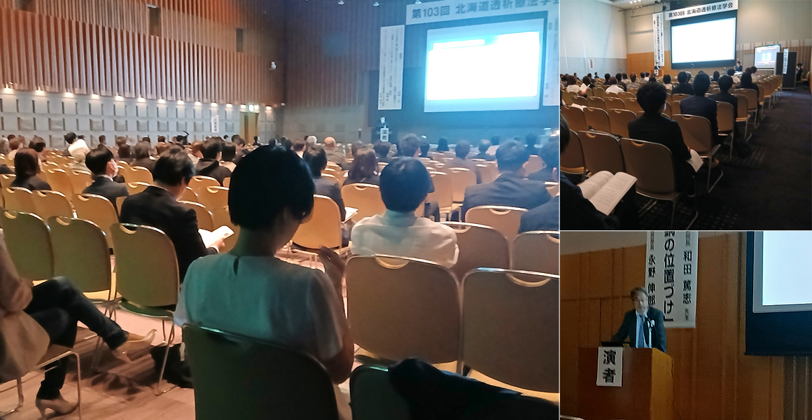 第103回北海道透析療法学会