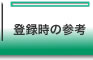 登録時の参考