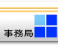 事務局専用