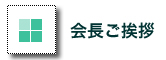 会長の挨拶